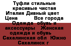 Туфли стильные красивые чистая Италия Дивный цвет › Цена ­ 425 - Все города Одежда, обувь и аксессуары » Женская одежда и обувь   . Сахалинская обл.,Южно-Сахалинск г.